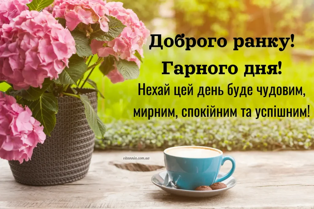 Доброго ранку у віршах