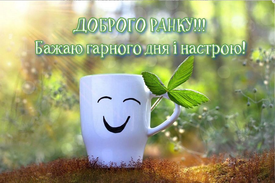 Доброго ранку для друзів, рідних і близьких людей