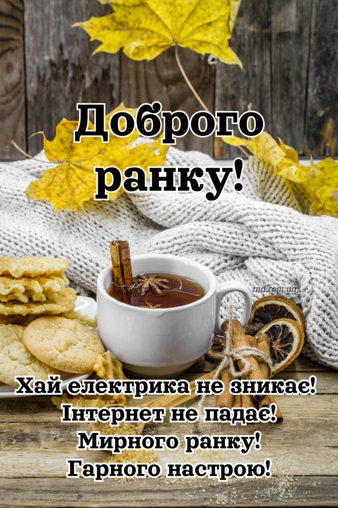 Доброго ранку щирі побажання