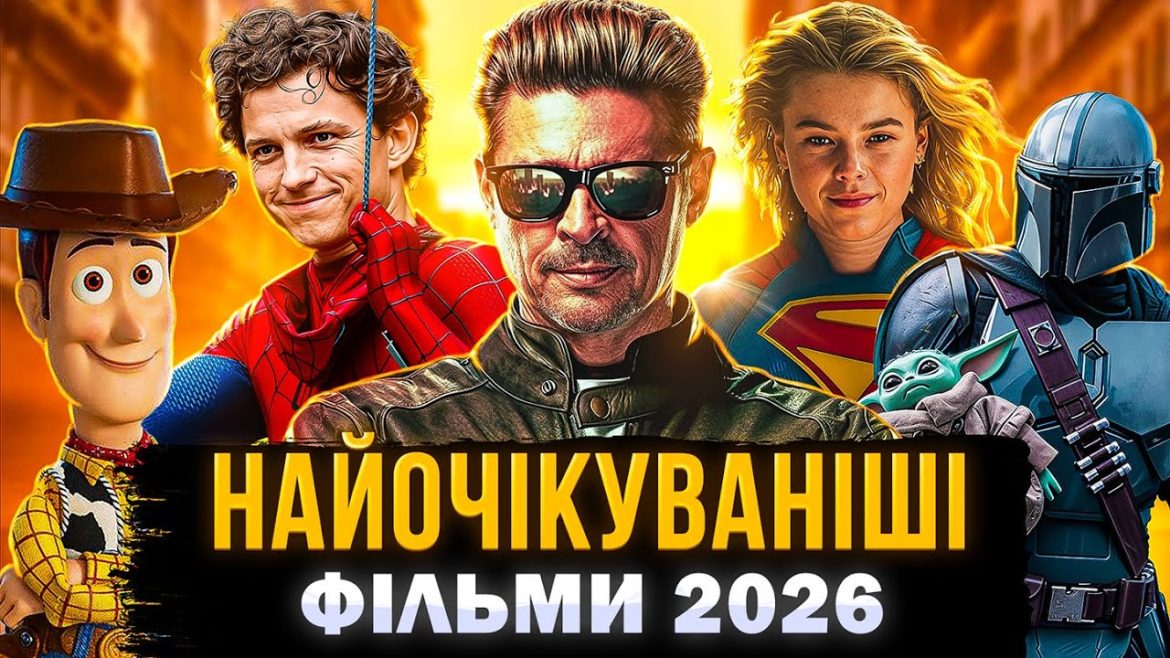 Кращі нові фільми 2026 року: головні премʼєри